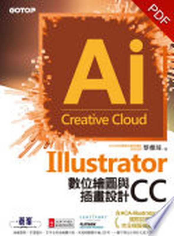 Illustrator CC數位繪圖與插畫設計(含ACA-Illustrator CC國際認證完全模擬與解題)(電子書)(ACA世界競賽冠軍隊講師 漂漂老師 蔡雅琦)(碁峰資訊股份有限公司 2017)