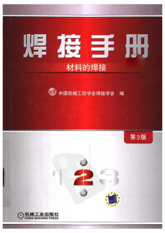 焊接手册 第2卷 材料的焊接 第3版(Welding Handbook  Volume 2 - Welding of Materials)（中国机械工程学会焊接学会(CWS)）（机械工业出版社 2008）