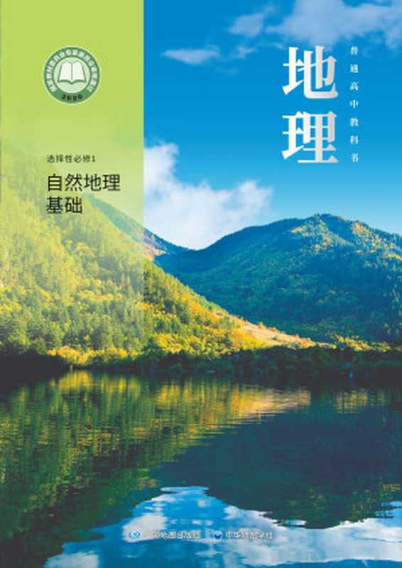 普通高中教科书 地理 选择性必修1 自然地理基础（上海）（主编 段玉山）（中国地图出版社 中华地图学社 2021）