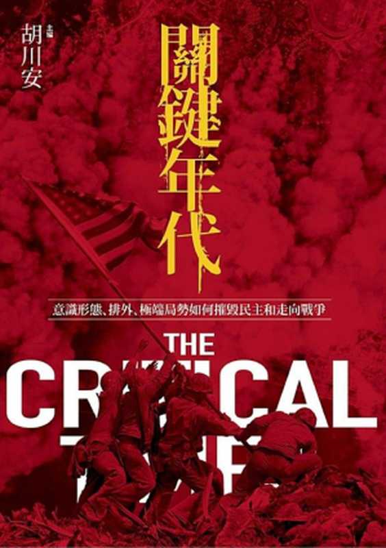 關鍵年代 意識形態、排外、極端局勢如何摧毀民主和走向戰爭（胡川安  尤智威  孫超群  蔡曉林  蔡榮峰  蔡政修  尹子軒  洪仕翰  李博研（神奇海獅）  黃長東  喬蘭雅  林齊晧  林伯雍）（聯經出版事業股份有限公司 2019）