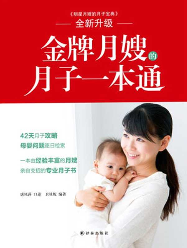 金牌月嫂的月子一本通(卫贝妮)(译林出版社 2016)