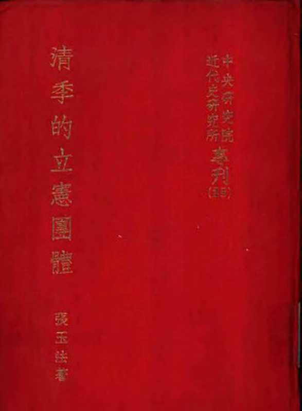 清季的立憲圑体(張玉法)(中央研究院近代史研究所 1985)