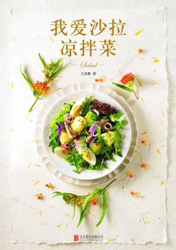 我爱沙拉 凉拌菜（王其胜）（北京联合出版公司 2016）