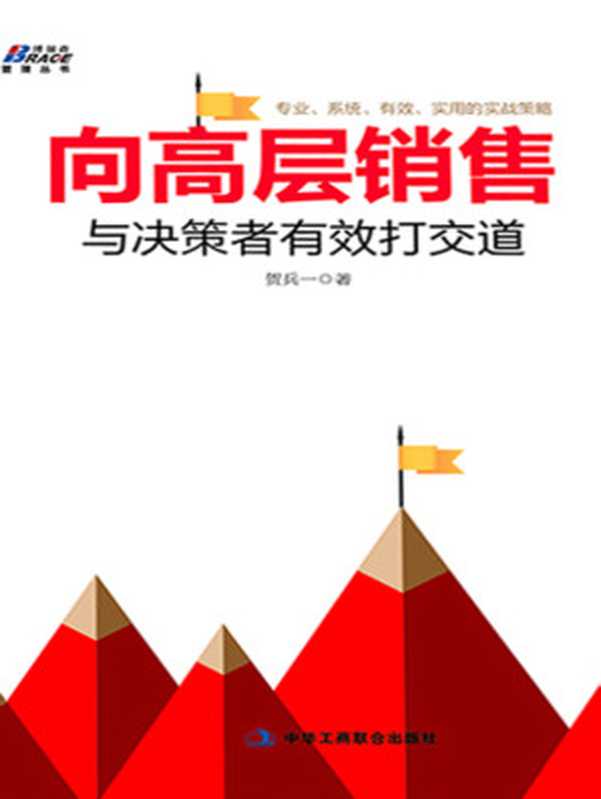 向高层销售 与决策者有效打交道 (博瑞森管理丛书)（贺兵一）（工商联合出版社 2015）