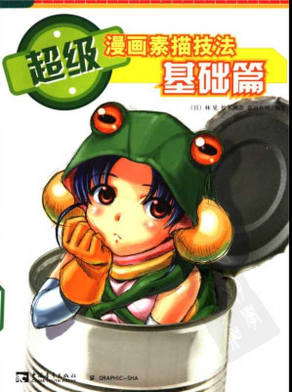 超级漫画素描技法—基础篇（林晃  松本刚彦  森田和明）（中国青年出版社）