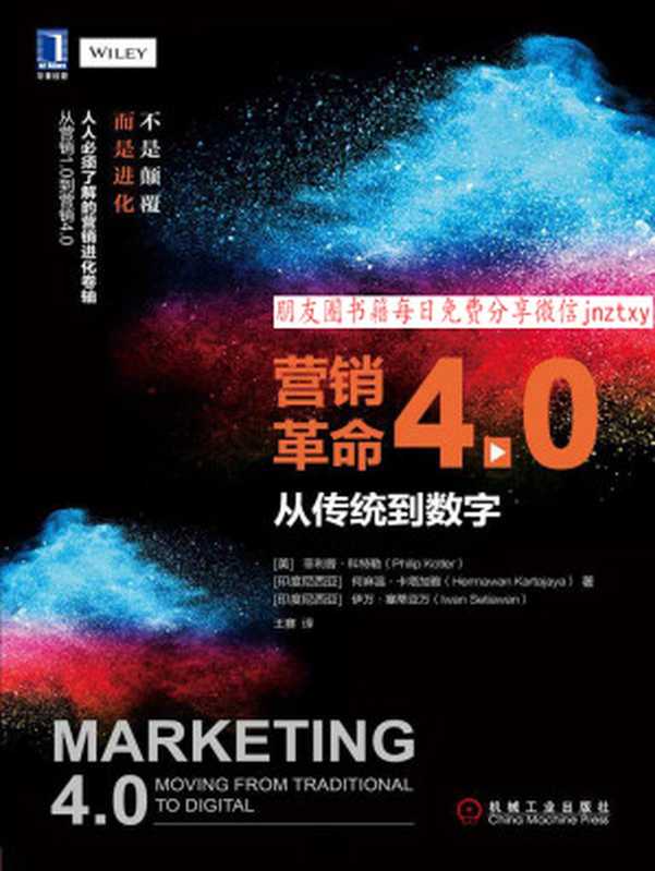 营销革命4.0 从传统到数字 (科特勒营销系列)（菲利普·科特勒（Philip Kotler） & （印尼）何麻温·卡塔加雅（Hermawan Kartajaya） & （印尼）伊万·塞蒂亚万（Iwan Setiawan） [菲利普·科特勒（Philip Kotler）]）（北京华章图文信息有限公司 2017）