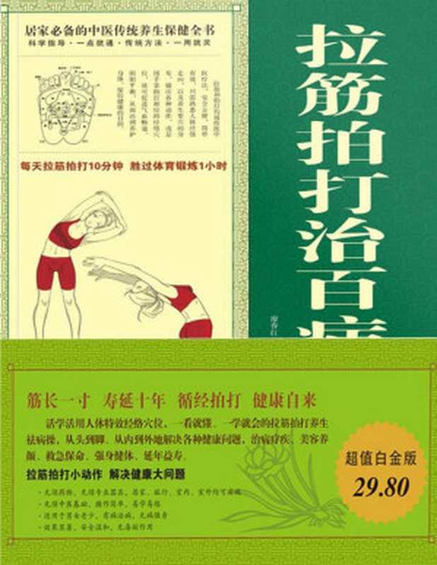 拉筋拍打治百病大全集(廖春红 杨新斌)(山西科学技术出版社 2012)