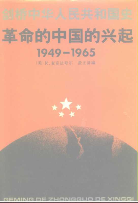 剑桥中华人民共和国史1949-1965年(上卷 革命的中国的兴起)(R.麦克法夸尔 费正清)(中国社会科学出版社 1992)