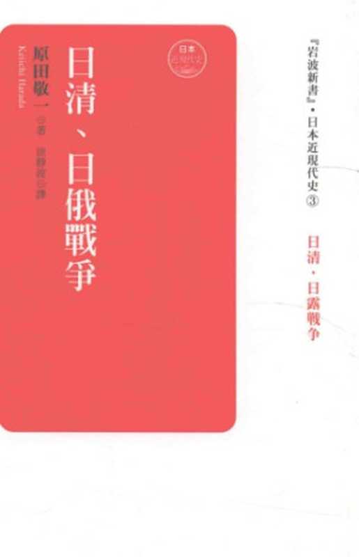 日清、日俄戰爭（原田敬一）（香港中和出版有限公司 2016）