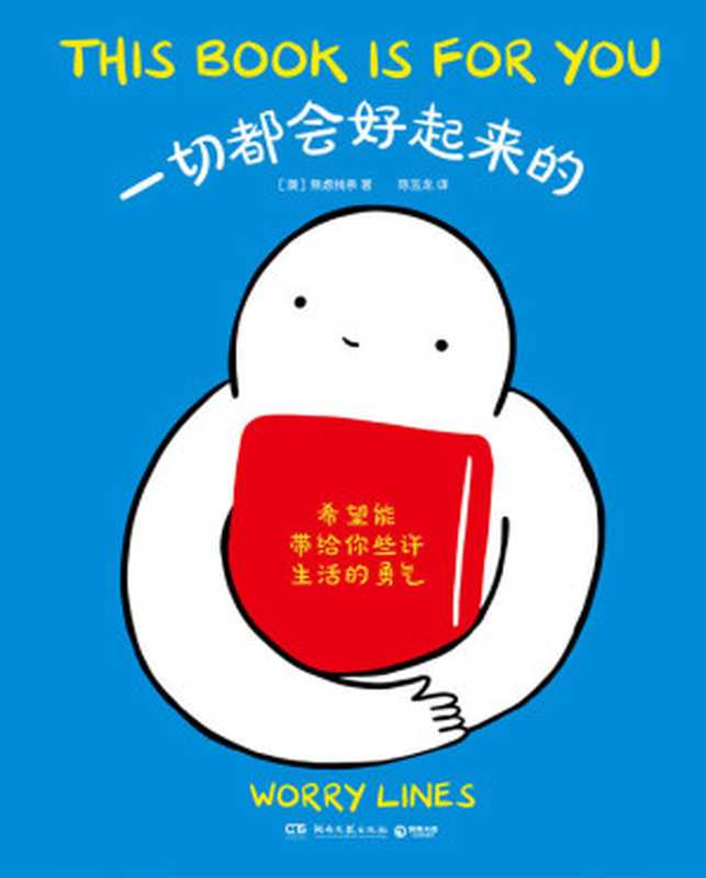 一切都会好起来的（Ins超人气漫画家Worry Lines首部治愈系心理漫画 B站百万粉动漫UP主出格字幕组倾情翻译！）（【澳】焦虑线条）（湖南文艺出版社 2022）