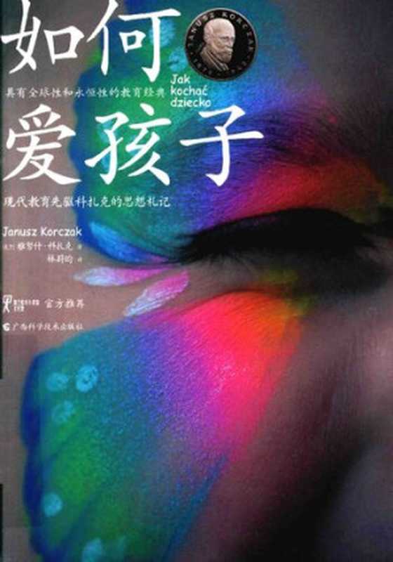 如何爱孩子（科扎克）（广西科技出版社 2017）