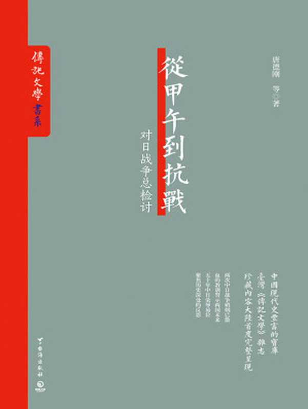 从甲午到抗战(对日战争总检讨 中国现代史丰富的宝库——台湾《传记文学》杂志珍藏内容大陆首度完整呈现) (博集历史典藏馆)(唐德刚等)(台海出版社 2016)