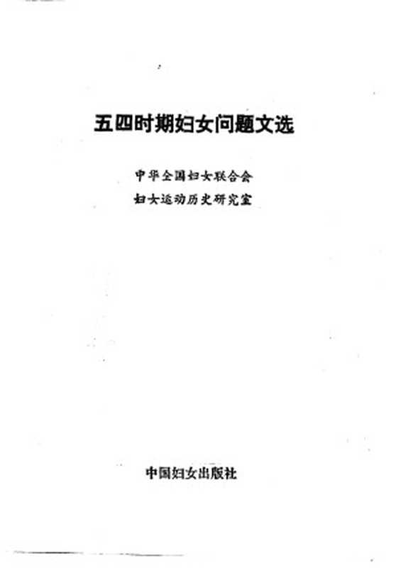 五四时期妇女问题文选（Unknown）