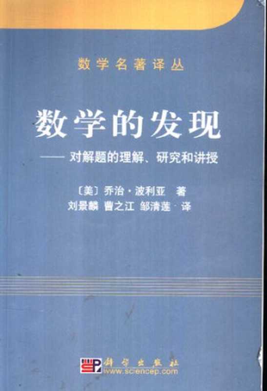 数学的发现 对解题的理解、研究和讲授(波利亚)(科学出版社 2006)