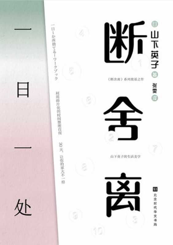 断舍离 一日一处 = 1日1か所 捨てる! ワークブック（[日] 山下英子 著 ; 张雯 译）（北京时代华文书局 2021）