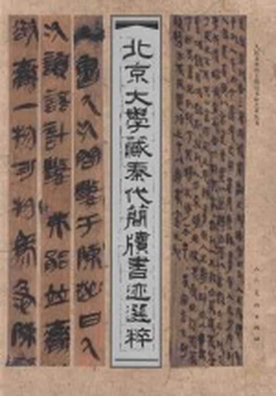 北京大学藏秦代简牍书迹选粹（北京大学出土文献研究所编）（北京 人民美术出版社 2014）