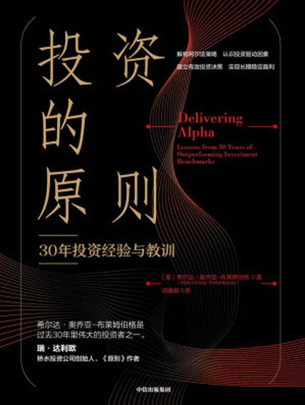 投资的原则（希尔达·奥乔亚-布莱姆伯格）（中信 2022）