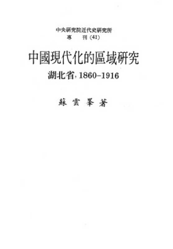 中國現代化的區域研究 湖北省1860-1916（蘇雲峯）（中央硏究院近代史硏究所 1987）