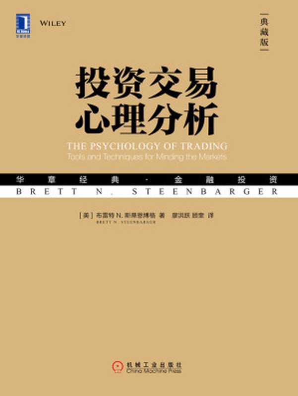 投资交易心理分析（典藏版）（【美】布雷特N. 斯蒂恩博格（Brett N. Steenbarger））（北京奥维博世图书发行有限公司 2019）
