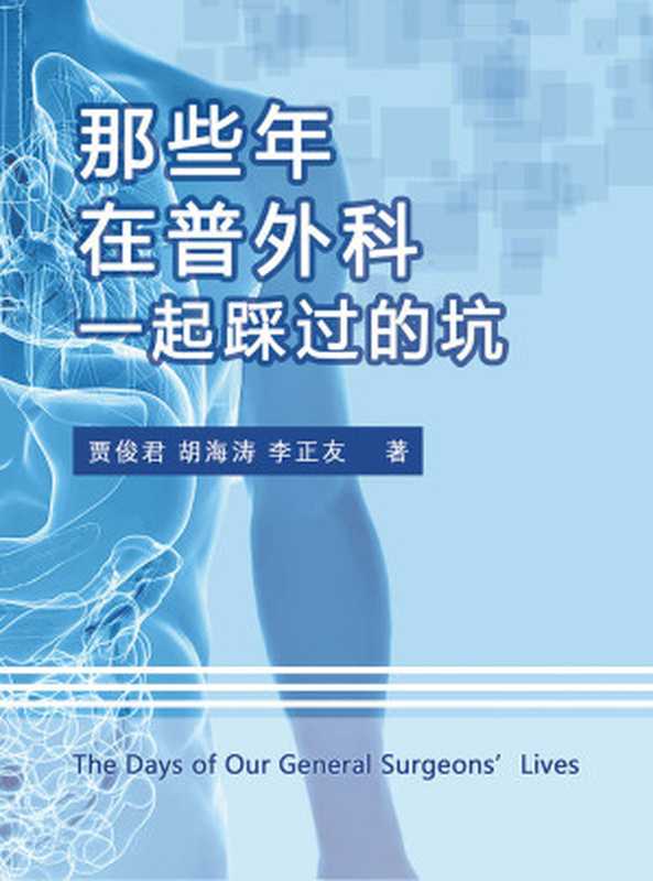 那些年 在普外科一起踩过的坑（丁香园普外版块热门分享帖作者 3位公立综合医院资深普外科专业医生 从实际经验入手 帮助新手医生提前了解外科手术中容易忽略的细节以及疑难杂症的处理方法 避免踩坑！）（贾俊君 & 胡海涛 & 李正友 [贾俊君 & 胡海涛 & 李正友]）（浙江出版集团数字传媒有限公司 2021）