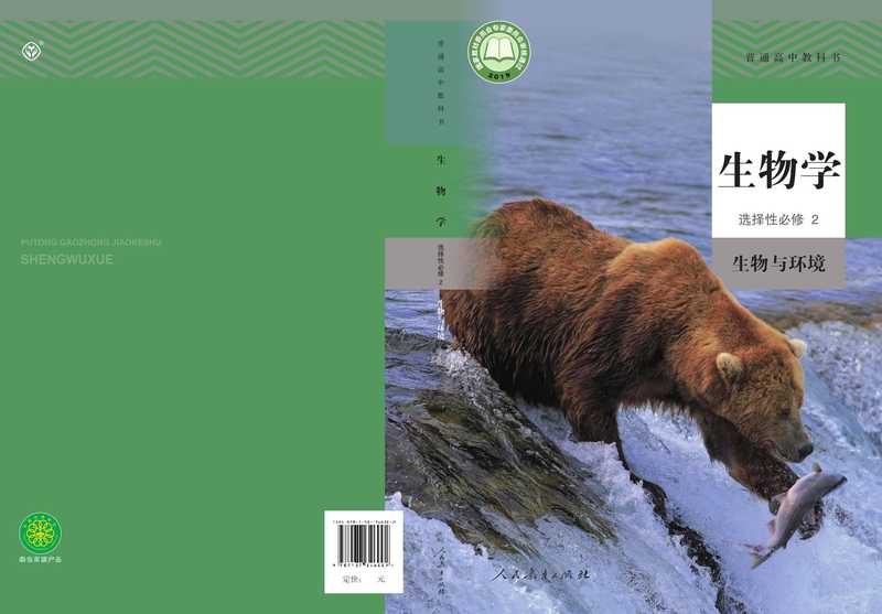 普通高中教科书·生物学选择性必修2 生物与环境(、)