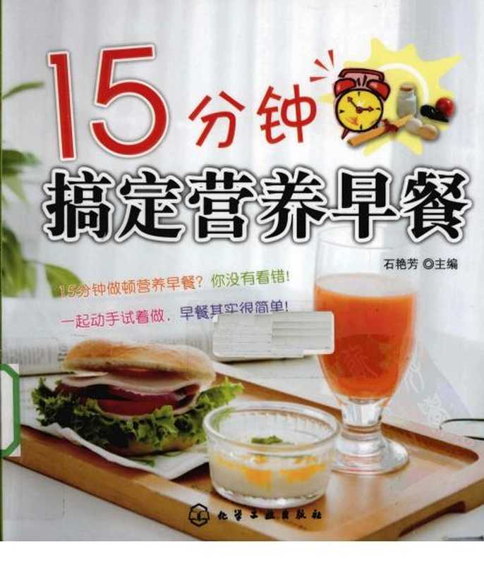 15分钟搞定营养早餐(石艳芳 编)(2010)