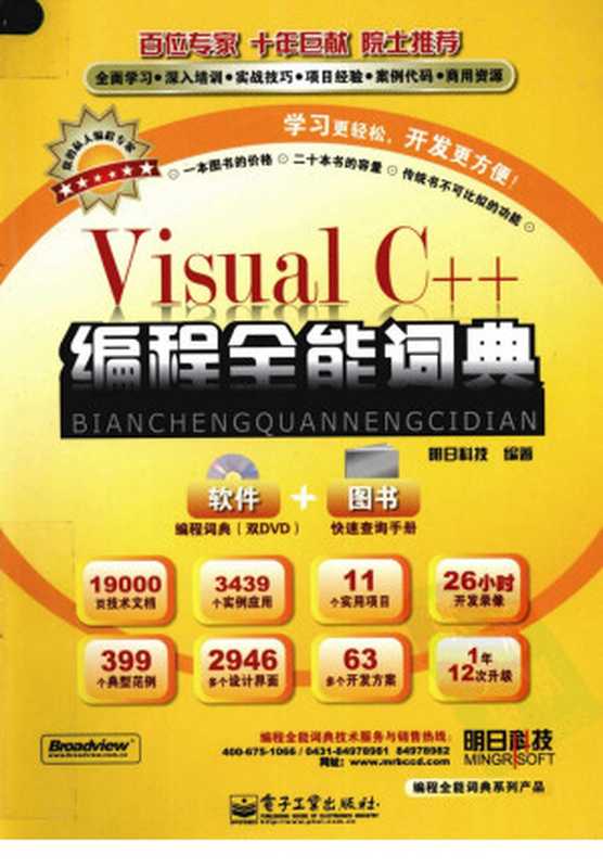 Viusal C++编程全能词典-扫描图片版（明日科技）（电子工业出版社 2010）