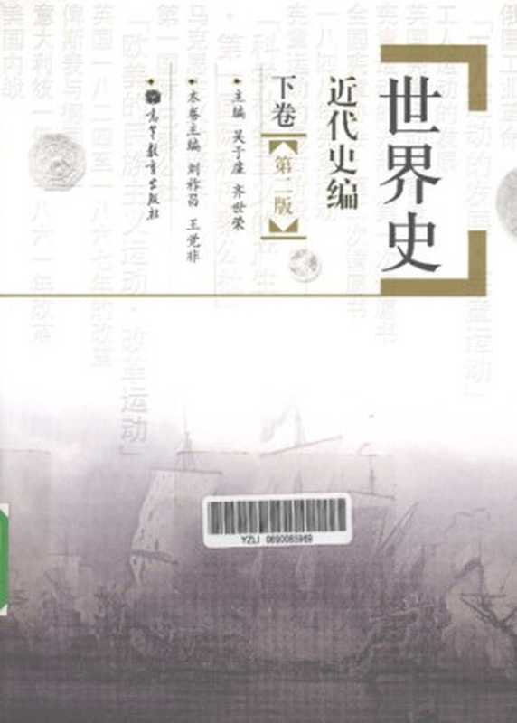世界史.近代史编.下卷（第二版）（吴于廑; 齐世荣; 刘祚昌; 王觉非）（高等教育出版社 2011）