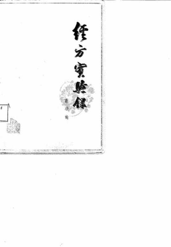 经方实验录（曹穎甫）
