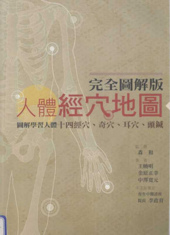 完全图解版 人体经穴地图（王晓明编）