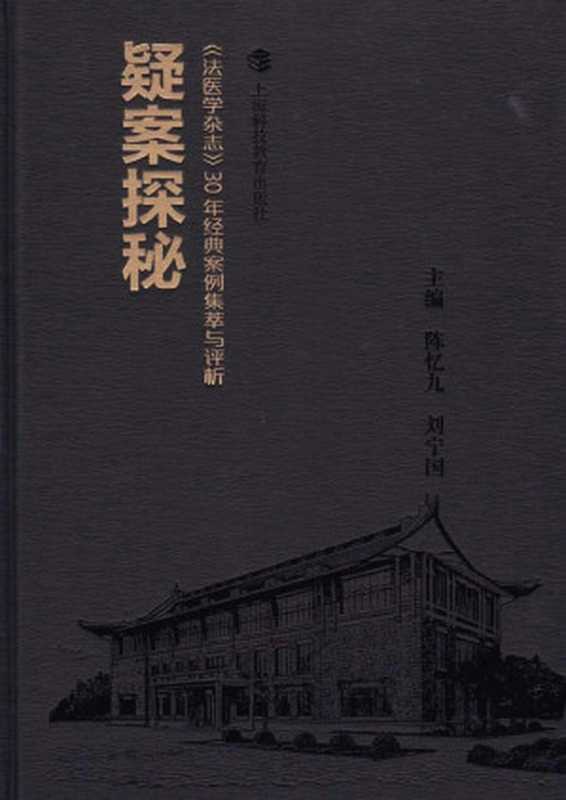 疑案探秘《法医学杂志》30年经典案例集萃与评析（陈忆九）（上海科技教育出版社 2017）