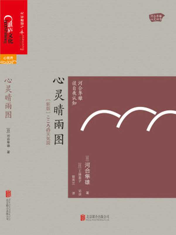 心灵晴雨图 河合隼雄谈自我认知（（日）河合隼雄;管秀兰译）（北京联合出版公司 2017）