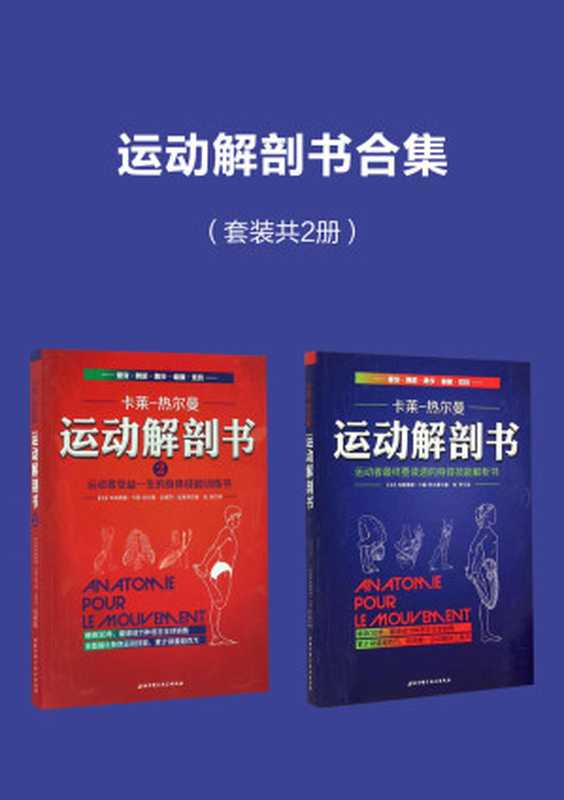 运动解剖书合集（布朗蒂娜·卡莱-热尔曼 & 安德烈·拉莫特）（2018）