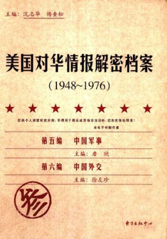 美国对华情报解密档案(1948-1976)(8卷本) 第3卷(第五编 中国军事;第六编 中国外交)(沈志华 杨奎松主编)(东方出版中心 2009)