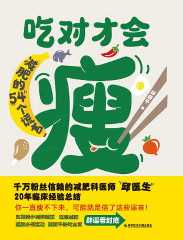 吃对才会瘦_减肥的54个谎言（邱超平）