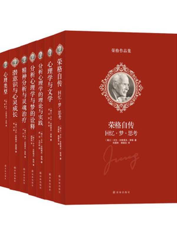 荣格作品集（（瑞士）荣格 著 杨梦茹 等译）（2014）