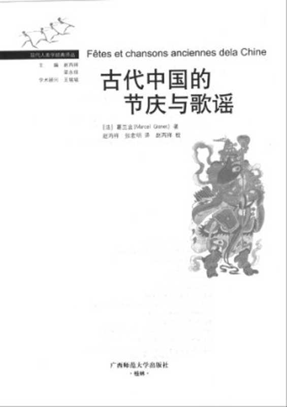 古代中国的节庆与歌谣（（法）葛兰言（Marcel Granet）著；赵丙祥 张宏明译.）（广西师范大学出版社 2005）