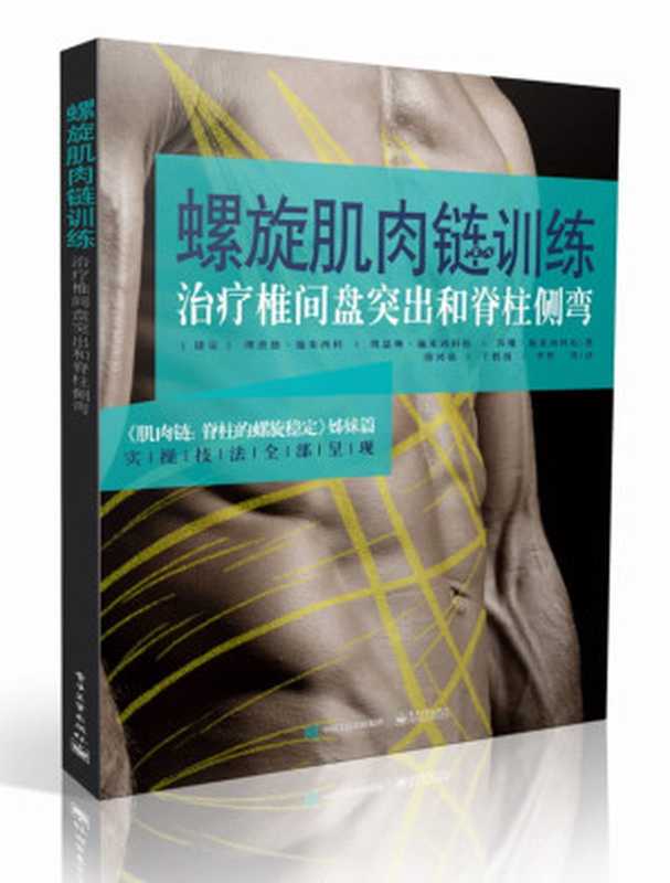 螺旋肌肉链训练 治疗椎间盘突出和脊柱侧弯(理查德·施米西科 凯瑟琳·施米西科娃 苏珊·施米西科娃)(电子工业出版社 2019)