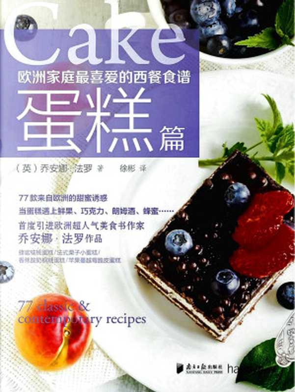 欧洲家庭最喜爱的西餐食谱 蛋糕篇（Joanna Farrow (喬安娜·法羅)）（南方日报出版社 2015）