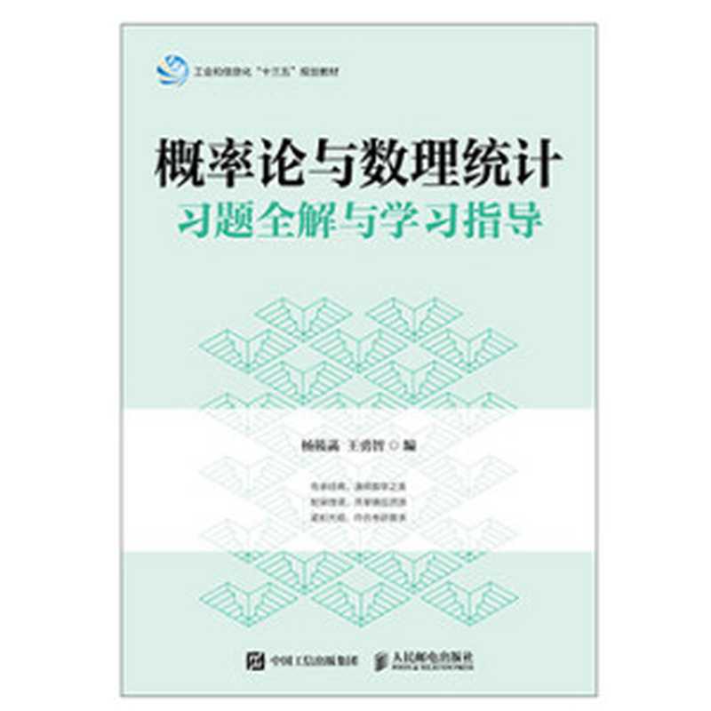 概率论与数理统计习题全解与学习指导(同济大学)(杨筱菡 王勇智)(人民邮电出版社 2018)
