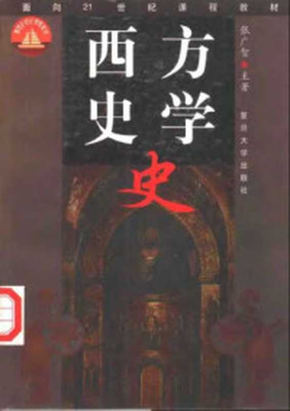 西方史学史（张广智）（复旦大学出版社 2000）