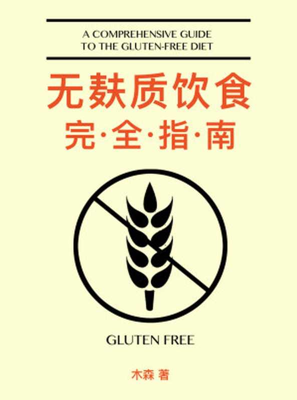 无麸质饮食完全指南(这不仅是一本无麸质饮食指南 更是患者、医生、学习者的重要参考。)(木森)(本唐出版 2017)