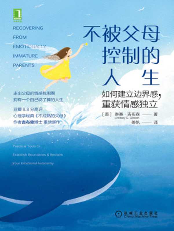 不被父母控制的人生 如何建立边界感 重获情感独立 = Recovering from Emotionally Immature Parents  Practical Tools to Establish Boundaries and Reclaim Your Emotional Autonomy（[美] 琳赛 · 吉布森 (Lindsay C. Gibson) 著 ; 姜帆 译）（机械工业出版社 2021）