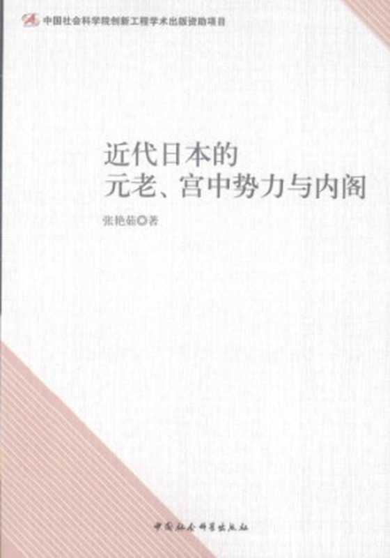 近代日本的元老、宫中势力与内阁（张艳茹）（中国社会科学出版社 2014）