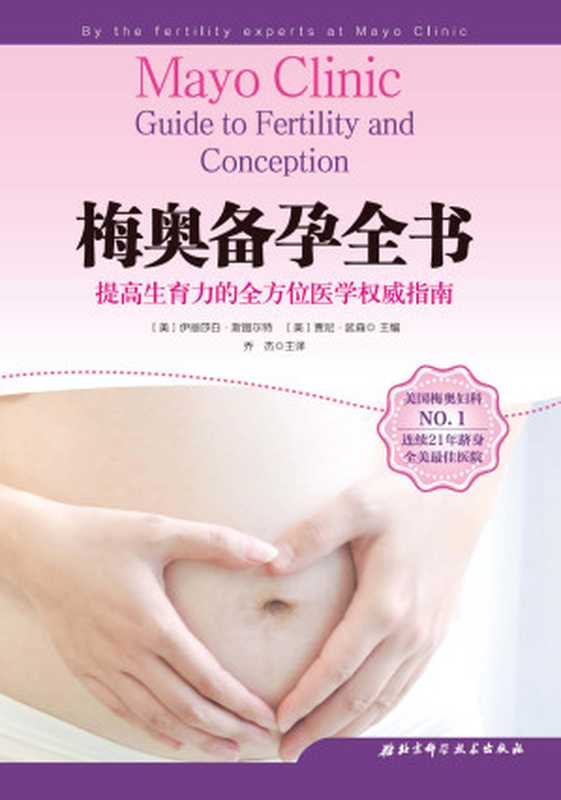 梅奥备孕全书(乔杰院士主译 北医三院专业团队翻译。段涛、龚晓明、罗如澍鼎力推荐 全方位覆盖备孕知识 梅奥生育专家助你提高生育力的医学权威指南)(伊丽莎白·斯图尔特 &)(2018)