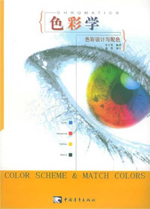 色彩学 色彩设计与配色(朱介英编著)(2013)