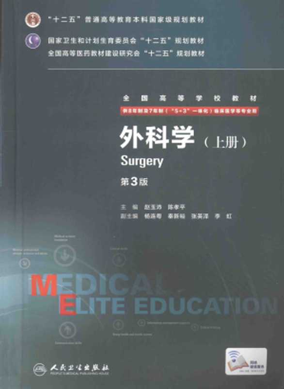 外科学(上)(八年制 第三版)(赵玉沛 陈孝平)(人民卫生出版社 2015)