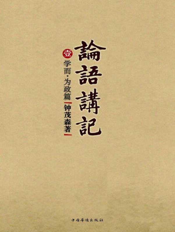 论语讲记 (套装共9册)（钟茂森  古聖先賢）（中国华侨出版社 2012）