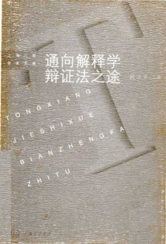 通向解释学辩证法之途（何卫平）（上海三联书店 2001）