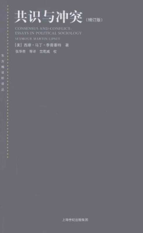 共识与冲突(增订本)（[美]西摩·马丁·李普塞特； 张华青等译）（上海人民出版社 2011）